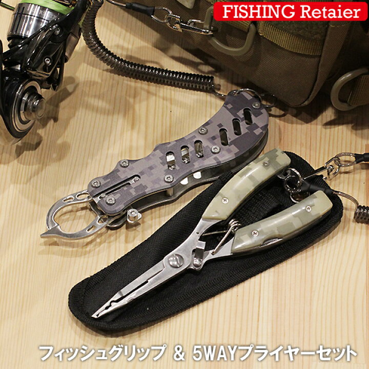 楽天市場 釣り フィッシュグリップ プライヤー セット 5wayプライヤー ラインカッター Peラインカッター アジング エギング ライトショアジギング チニング シーバス 釣り ペンチ フィッシング フィッシュグリッパー 釣具のリテイラー Kan Retailer リテイラー