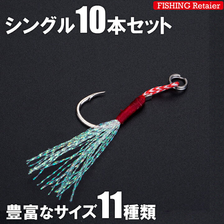 楽天市場 アシストフック シングル 10本セット ティンセル付き ジギング フック ライトショアジギング ジギングフック スロージギング マイクロジギング ポイント消化 Kan0000 Retailer リテイラー