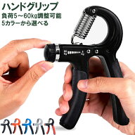 ハンドグリップ5kg〜60kg調整可能 握力 可変グリッパー 筋トレ 腕力トレーニング リハビリ用 フィットネ…