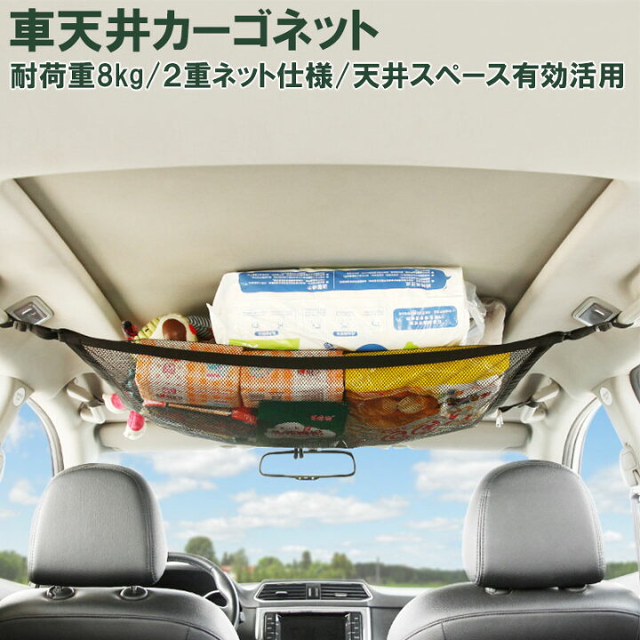 楽天市場 カーゴネット 車 天井 ネット 2層ネット 天井収納 4way仕様 ロッドキャリー ラゲッジネット 荷物 収納ネット ブランケット ルーフネット 車載 荷物落下防止 ミニバン Suv 旅行 車中泊 アウトドア キャンプ レジャー 衣類 Kan Retailer リテイラー