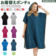 1着2役 お着替えポンチョ 速乾 吸水 タオルポンチョ おきがえタオル ラップタオル コンパクト メンズ レ…