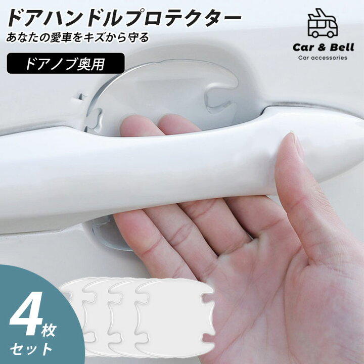 楽天市場 ドアハンドルプロテクター 車 ドアノブカバー マグネット ハンドルカバー 傷 防止 セット 車用 外装 車用品 ドア 防水 ドアノブガード 保護 キズ防止目立ちにくい スクラッチガード 傷 簡単 シールタイプ Kan Retailer リテイラー