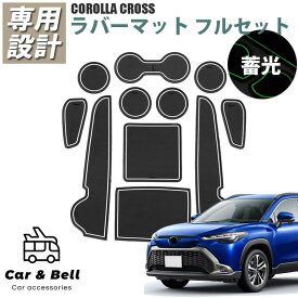 ドアポケットマット トヨタ TOYOTA カローラクロス 11ピース フルセット すべり止めシート 蓄光 ポケットマット ラバードアポケット カーアンドベル KAN000827