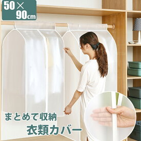 衣類 収納ケース 洋服 カバー まとめて収納 60×50×90cm 衣替え 服 衣類カバー 60×50×90cm 衣装 クローゼット 半透明 中身が見える ほこりよけ KAN000998