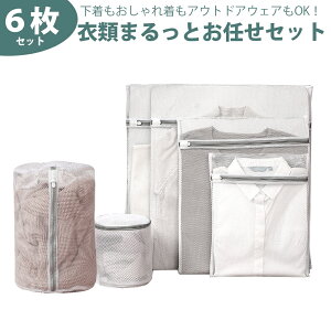 6枚セット 洗濯ネット ランドリーネット 洗濯用品 衣類 下着 靴下 シャツ 縦型 ドラム式対応 人気 大きめ 小さめ サイズ 特大 大 中 小 粗目 丸型 丈夫 KAN001607