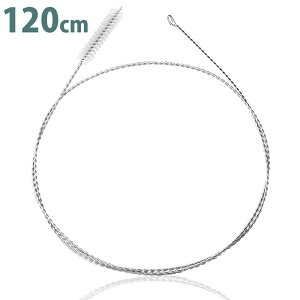 ワイヤーブラシ 120cm ハイドレーション ストロー 洗浄ブラシ 掃除 極細 細い 長い ロング 太い 細い シリコン ストロー KAN002384