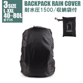 リュック レインカバー 防水 バックパックカバー ザックカバー 収納袋付き 登山 通勤 通学 梅雨 ゲリラ豪雨 アウトドア KAN000269