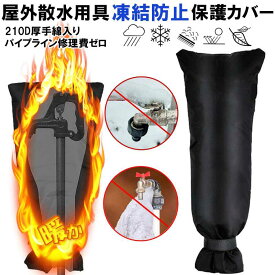 蛇口 カバー 保護カバー 屋外 水道凍結防止 水道管 蛇口 凍結防止 冬 便利グッズ 雑貨 凍結 防止 袋型 屋外水栓凍結防止袋KAN000422