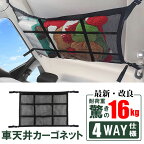 車 天井 ネット カーゴネット 2層ネット 天井収納 4way仕様 ロッドキャリー ラゲッジネット 荷物 収納ネット ブランケット ルーフネット 車載 KAN000426