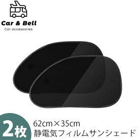 サンシェード 車 サイド 日除け 62cm×35 2枚セット 静電気式 折りたたみ コンパクト リア 窓 遮光性 遮熱性 運転席 助手席 日よけ カーアンドベル KAN002382