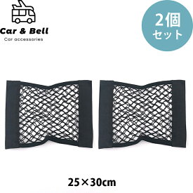 車収納ポケット 2個セット 【KAN000951×2】 トランクネット 25×30 メッシュポケット ラゲッジネット 車載収納 マジックテープ 簡単取付 伸縮ネット KAN001538