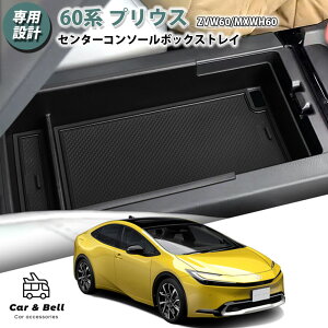 �Z���^�[�R���\�[���{�b�N�X�g���C 60�n �v���E�X ZVW60/MXWH60 5��� TOYOTA ���[�{�b�N�X �g���C ��p�݌v �[�d�R�[�h�Ή� �}�b�g�t�� �� �V���v�� KAN002084