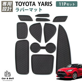 トヨタ ヤリス YARIS インテリアラバーマット ドアポケットマット MXPA15 MXPA10 MXPH10 MXPH15 MXPA12 GXPA16 内装 滑り止め カスタム カーアンドベル KAN002268