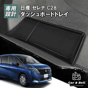 日産 セレナ C28 ダッシュボードトレイ シリコン 収納ボックス スマート整理 カスタムパーツ コンソールトレイ 小物入れ 高品質アクセサリー カーアンドベル KAN002375