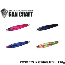 ガンクラフト ルアー COSO JIG 太刀魚特選カラー 120g GAN CRAFT CJIGT120