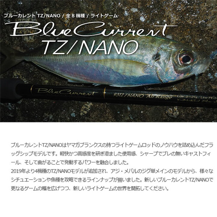 楽天市場】YAMAGA Blanks ヤマガブランクス BlueCurrent 83/TZ NANO Flex ブルーカレントTZ/NANO  BlueCurrent TZ/NANO ライトゲーム 竿 ロッド スピニングモデル 2ピース YBS4571584100180 : Retailer  リテイラー ヤマガブランクス ブルーカレント Ⅲ 82 未使用品 2ピース スピニング アジングロッド YAMAGABlanks BlueCurrent ライトゲーム アジ