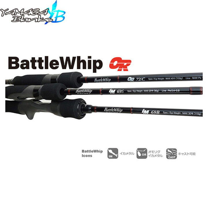 楽天市場】YAMAGA Blanks ヤマガブランクス BattleWhip OR 72/C バトル 