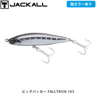JACKALL ジャッカル ルアー シンキングミノー ビッグバッカー FALLTRICK 103 シーバス 海釣り 釣り フィ…