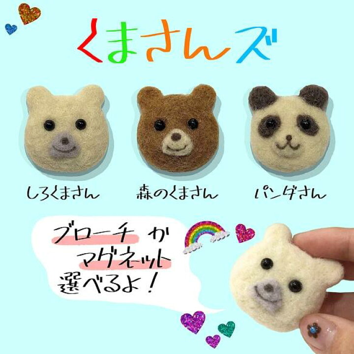 楽天市場】羊毛フェルト くまさんズ （ ブローチ / マグネット  