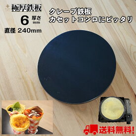 本格クレープ用 極厚 鉄板 6mm厚 直径240mm 厚さ6mm IH対応 黒皮【 送料無料 クレープ 簡単 手作り お菓子作り ホームパーティ デザート クレープパン 朝食 グリル プレート おうち イベント クレープ作り ガレット 鉄板焼き パーティー プレゼント ギフト 】