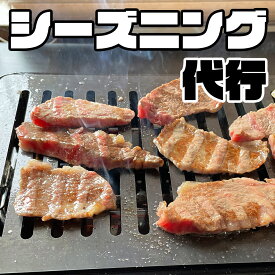 すぐ使える！ シーズニング代行 同時購入に限る【 炉ばた焼器 炙りや 炙りや2 炉ばた大将 イワタニ Iwatani タフまる 焚火台 アウトドア バーベキュー キャンプ 鉄板 プレート 油膜 油ならし 焦げ付き 防止 ブラックポット 便利 ギフト 秋キャンプ BLACK FRIDAY 家飲み 】