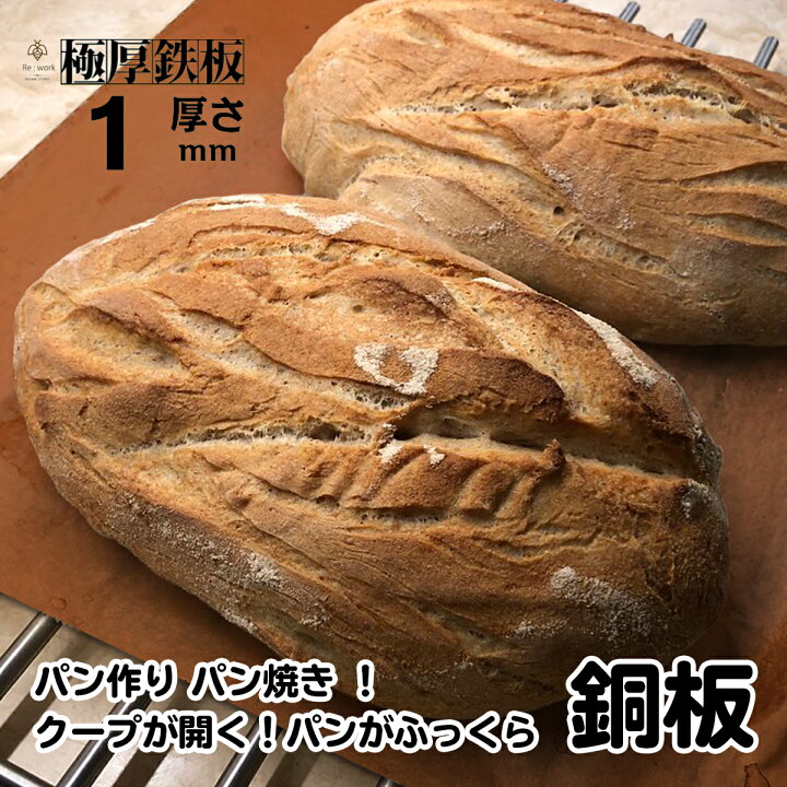 楽天市場 パン作り パン焼き クープが開く パンがふっくら嵩高く焼けます 300 240mm 1mm厚 銅板 送料無料 パン ハードパン オーブン ベーキング クッキング 天板 銅 グリル プレート アウトドア キャンプ おうち イベント 業務 ホーム パーティー母の日 ギフト