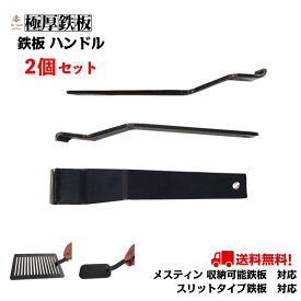ハンドル リフター 2個セット ( スリット ・ メスティン 収納 タイプ対応) 極厚鉄板 【 トランギア trangia milicamp ミリキャンプ イワタニ Iwatani 炉ばた大将 炙りや 焼肉 BBQ バーベキュー アウトドア キャンプ べランピング 便利 送料無料 】