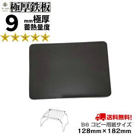 【 アウトレット品 限定1個 】 シーズニング済み 極厚鉄板 B6サイズ 9mm厚 黒皮 【 焚き火 カマド 焚火台 送料無料 アウトドア 焼肉 BBQ グリル プレート キャンプ バーベキュー ステーキ ミニバーナー カセットコンロ 卓上 べランピング IH対応 セール B品 未使用 】
