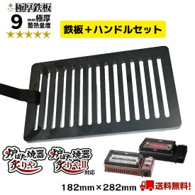 【 ハンドル付 セット 】 イワタニ 炉ばた焼器 炙りや 炙りや2 9mm 厚 スリット入 極厚鉄板 【 Iwatani 炉ばた大将 アウトドア 焼肉 BBQ グリル プレート コンロ 鉄分 ひとり ソロ キャンプ バーベキュー ステーキ おうち 鉄板 極厚 替え網 炉端 ギフト あぶりや 】