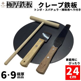 クレープ 鉄板 4点フルセット トンボ スパチュラ 掃除用ヘラ 付 直径240mm IH対応 クレープメーカー 【 送料無料 本格 簡単 自宅 手作り お菓子作り ホーム パーティー クレープパン 七輪 プレート コンロ デザート おうち イベント 誕生日 冬休み バースデー 】