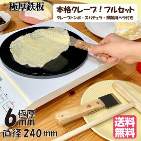 本格クレープ用 4点セット 極厚 鉄板 6mm厚 直径240mm IH対応 黒皮【 送料無料 クレープ トンボ 簡単 手作り お菓子作り デザート クレープパン 朝食 グリル プレート おうち イベント クレープ作り ガレット 鉄板焼き ホーム パーティ ギフト プレゼント 】