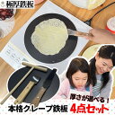 クレープ 鉄板 4点フルセット トンボ スパチュラ 掃除用ヘラ 付 直径240mm IH対応 クレープメーカー 【 送料無料 本格…