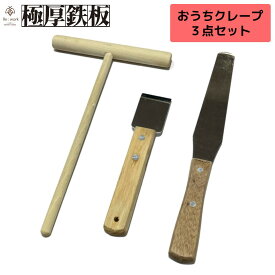トンボ　スパチュラ　掃除用ヘラ　3点セット 【 送料無料 簡単 自宅 手作り お菓子作り 製菓 器具 ホーム パーティー クレープ クレープトンボ 朝食 デザート おうち イベント おやつ ギフト バレンタインデー ひな祭り 初春 花見 春キャンプ 】