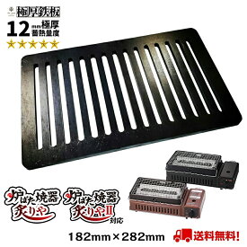 極厚鉄板 12mm厚 鉄板 182×282 スリット入 炙りや 炙りや2 【 イワタニ Iwatani 岩谷 炉ばた機器 炉ばた大将 CB-ABR アウトドア 送料無料 焼肉 BBQ グリル プレート 一人 卓上 ソロ コンロ バーベキュー ステーキ おうち キャンプ べランピング 替え網 焼鳥 ボーナス 】