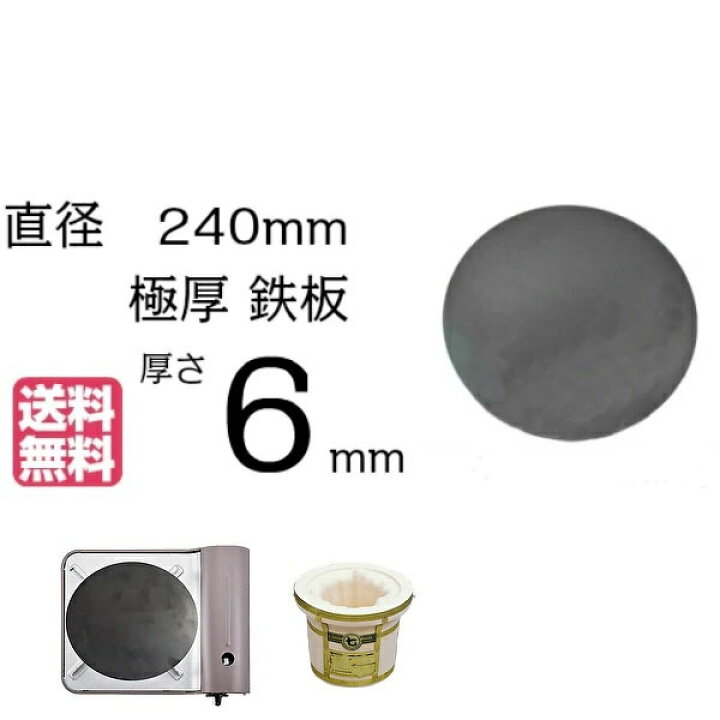 楽天市場】丸型 極厚鉄板 6mm厚 鉄板 丸 直径240mm 厚さ6mm IH 