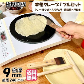 クレープ 鉄板 4点セット トンボ スパチュラ 掃除用ヘラ 付 極厚 鉄板 直径240mm 厚さ9mm IH対応 クレープメーカー 【 送料無料 簡単 自宅 手作り お菓子作り パーティー クレープパン ホットケーキ 朝食 デザート おうち イベント おやつ ギフト ホーム 】