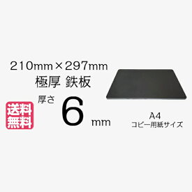 極厚 鉄板 A4サイズ 6mm厚 角は丸加工！210mm×297mm 厚さ6mm 黒皮 【 焚き火 カマド 焚火台 送料無料 アウトドア 焼肉 BBQ グリル キャンプ ソロキャンプ バーベキュー ステーキ カセットコンロ 一人 庭 べランピング 】