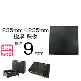 極厚鉄板 9mm厚 235mm×235mm 【 タフまる イワタニ 送料無料 アウトドア 焼肉 BBQ グリル プレート 鉄分 黒皮 焼き肉 鉄板 極厚 ひとり ソロ バーベキュー ステーキ カセットコンロ 一人 卓上 おうち キャンプ イベント 国内加工 】