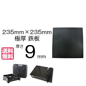 ɌS 9mm 235mm×235mm y ^t܂ C^j  AEghA ē BBQ O v[g S  Ă S Ɍ ЂƂ \ o[xL[ Xe[L JZbgR l  