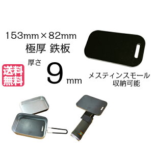 XeB X[ [ 153×82mm 9mmɌS y gMA ~Lv trangia milicamp   т ē BBQ O v[g S ⋋ Ă S ЂƂ l  \ o[x