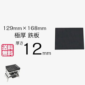 極厚 鉄板 12mm厚 129mm×168mm 厚さ12mm 【黒皮 焚き火 メタル賽銭箱 笑′s コンパクト グリル 焼肉 BBQ グリル プレート 鉄分補給 焼き肉 鉄板 ひとり 卓上 ソロ バーベキュー アウトドア おうち キャンプ 送料無料 】