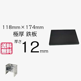極厚 鉄板 12mm厚 118×174mm 極厚鉄板 焚火台 カマド スマートグリル B6型 【 国内加工 アウトドア 焼肉 BBQ 炉ばた焼き 鉄板焼 グリル プレート 焼き肉 焚き火 ひとり ソロ バーベキュー ステーキ おうち キャンプ 家飲み 】