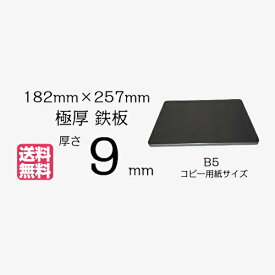 極厚鉄板 B5サイズ 9mm厚 角は丸加工！ 182mm×257mm 厚さ9mm 黒皮【 焚き火 カマド 焚火台 送料無料 アウトドア 焼肉 BBQ グリル プレート ソロキャン バーベキュー ステーキ カセットコンロ キャンプ プレゼント 】