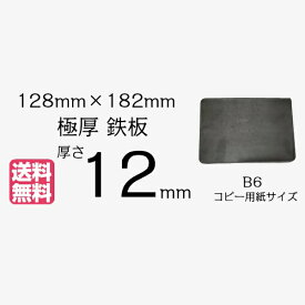 【 スーパーSALE 限定割引 】 極厚 鉄板 B6サイズ 12mm厚 角は丸加工128mm×182mm 厚さ12mm 黒皮 【 焚き火 カマド 焚火台 送料無料 アウトドア 焼肉 BBQ プレート キャンプ バーベキュー ステーキ カセットコンロ 卓上 べランピング 本格的 】