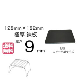 極厚 鉄板 B6サイズ 9mm厚 角は丸加工！128mm×182mm 厚さ9mm 黒皮 【 焚き火 カマド 焚火台 送料無料　アウトドア 焼肉 BBQ グリル プレート 鉄分 補給 焼き肉 ひとり ソロ バーベキュー ステーキ カセットコンロ バーナー おうち キャンプ ホーム パーティー 】