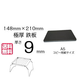 極厚 鉄板 A5サイズ 9mm厚 148mm×210mm 厚さ9mm 黒皮【 焚き火 カマド 焚火台 送料無料　アウトドア 焼肉 BBQ グリル プレート 鉄分 補給 焼き肉 ひとり ソロ バーベキュー ステーキ カセットコンロ 一人 おうち キャンプ ガスバーナー パーティー 】