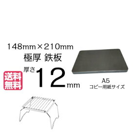 極厚 鉄板 A5サイズ 12mm厚 角は丸加工148mm×210mm 厚さ12mm 黒皮 【 焚き火 カマド 焚火台 送料無料　アウトドア 焼肉 BBQ グリル プレート 鉄分 補給 焼き肉 ひとり ソロ バーベキュー ステーキ カセットコンロ 一人 おうち キャンプ 防災 鉄板焼き 】