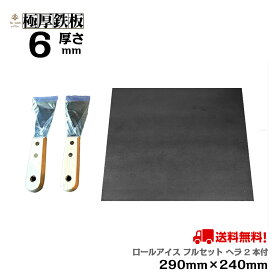 極厚 鉄板 6mm厚 ロールアイス BBQ用鉄板 ロールアイス フルセット ヘラ2本と鉄板（290mm×240mm 厚さ6mm）【 送料無料 デザート グリル プレート おうちキャンプ パーティー 卓上 バーベキュー コンロ アウトドア カセットコンロ べランピング ギフト IH対応 Xmas 】