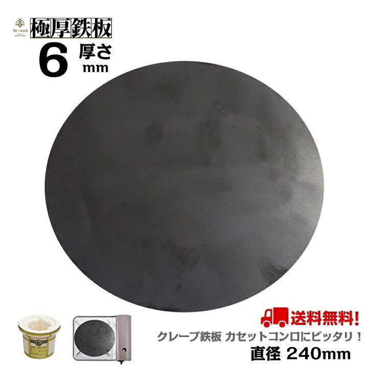 楽天市場】本格クレープ用 極厚 鉄板 丸 6mm厚 直径240mm 厚さ6mm 