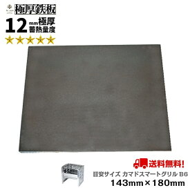 極厚 鉄板 12mm厚 143mm×180mm 厚さ12mm 【 極厚鉄板 黒皮 YOLER RMETE YR-GS001 フォールディングコンロ カマドスマートグリル 焼肉 BBQ プレート 鉄分補給 焼き肉 ひとり 一人 ソロキャンプ アウトドア おうち べランピング キャンプ 送料無料 IH対応 】